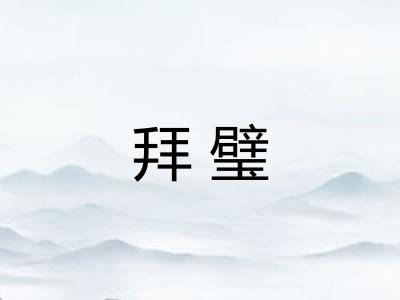拜璧 拜璧