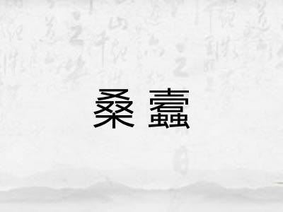 桑蠧 桑蠧