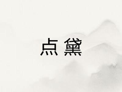 点黛 点黛