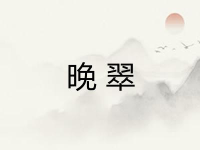 晚翠 晚翠