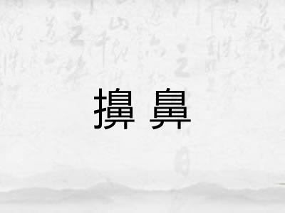 擤鼻 擤鼻
