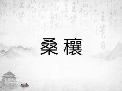 桑穰 桑穰