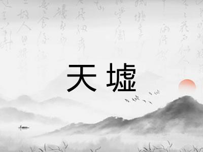 天墟 天墟