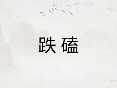 跌磕 跌磕