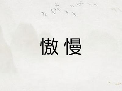 慠慢 慠慢