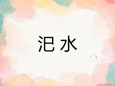 汜水 汜水