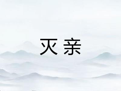 灭亲 灭亲