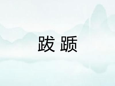 跋踬 跋踬