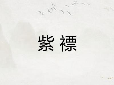 紫褾 紫褾