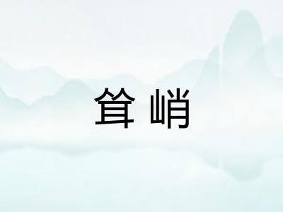 耸峭 耸峭