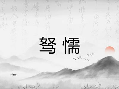驽懦 驽懦