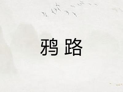 鸦路 鸦路