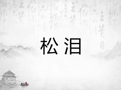 松泪 松泪