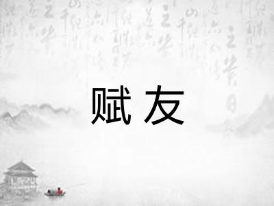 赋友 赋友