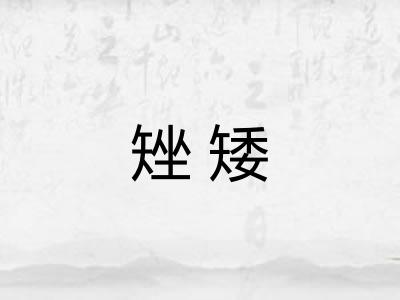 矬矮 矬矮