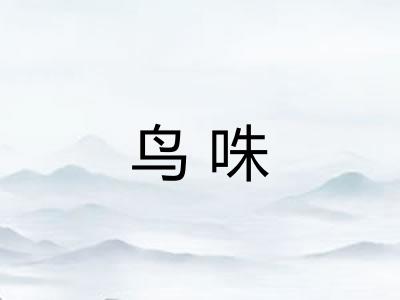 鸟咮 鸟咮