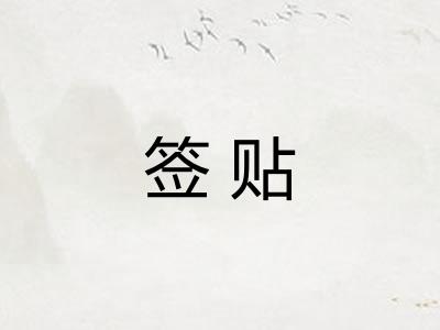 签贴
