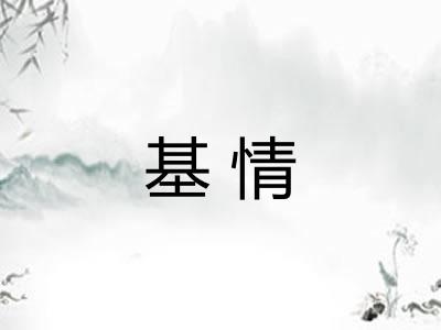 基情 基情
