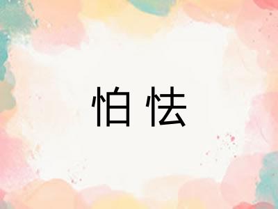 怕怯 怕怯