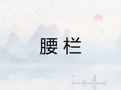 腰栏 腰栏