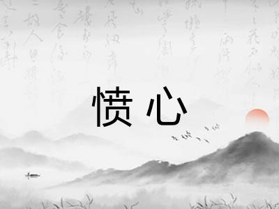 愤心 愤心