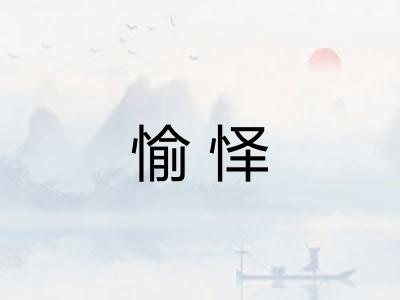 愉怿 愉怿