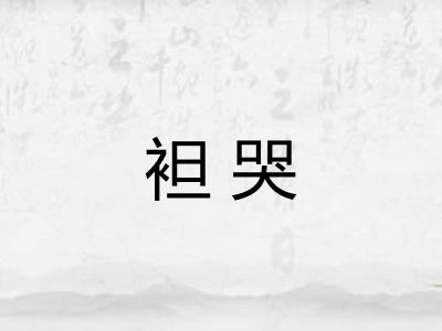 袒哭 袒哭