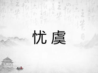 忧虞 忧虞