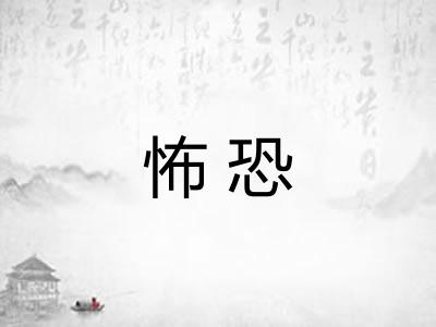 怖恐 怖恐