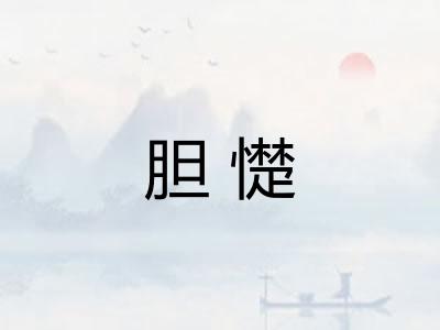 胆憷 胆憷