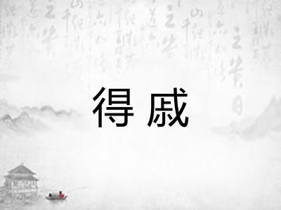 得戚 得戚