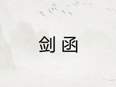 剑函