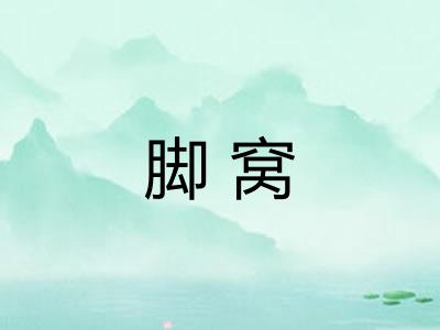脚窝 脚窝