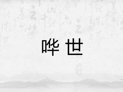 哗世 哗世