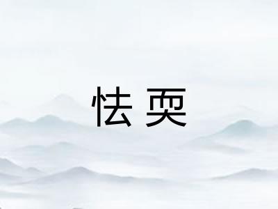 怯耎 怯耎
