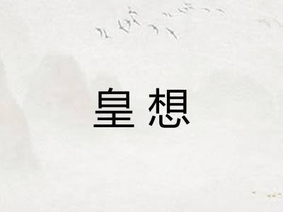 皇想 皇想