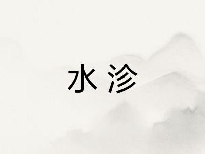 水沴 水沴