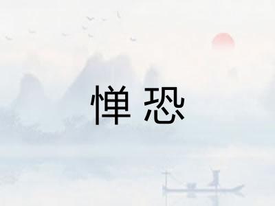 惮恐 惮恐