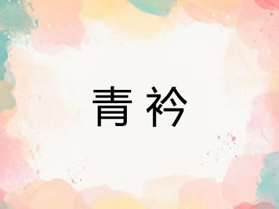 青衿 青衿