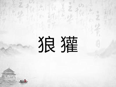 狼獾 狼獾