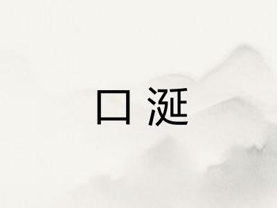 口涎 口涎