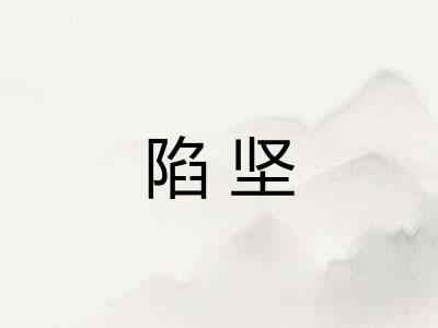 陷坚 陷坚