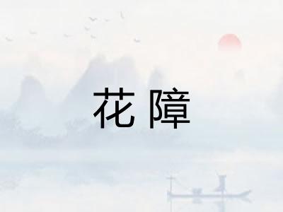 花障 花障