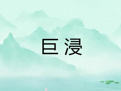 巨浸 巨浸