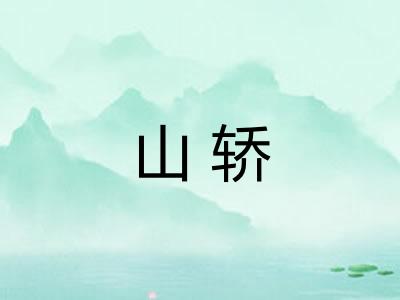 山轿