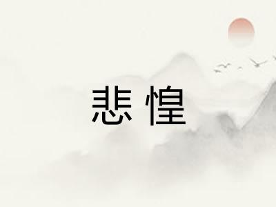 悲惶 悲惶