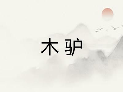 木驴 木驴