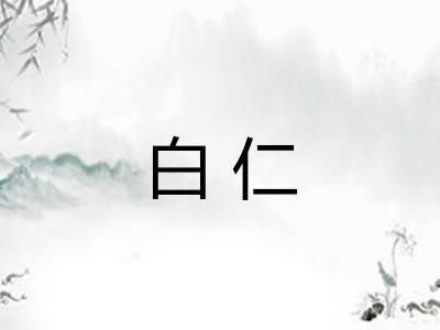 白仁 白仁