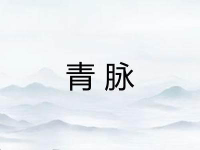 青脉 青脉