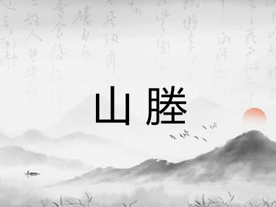 山塍